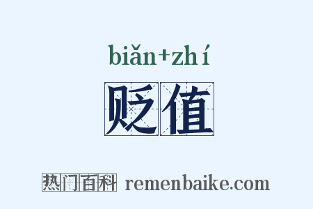 贬值是什么意思的图片